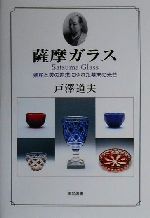 ISBN 9784898060230 薩摩ガラス 殖産と美の追求にゆれた幕末の光芒  /里文出版/戸沢道夫 里文出版 本・雑誌・コミック 画像