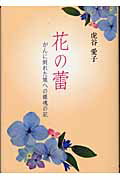 ISBN 9784898060391 花の蕾 がんに倒れた娘への鎮魂の記/里文出版/虎谷愛子 里文出版 本・雑誌・コミック 画像