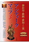 ISBN 9784898060445 アンティ-クマップ  ３ /里文出版 里文出版 本・雑誌・コミック 画像