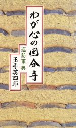 ISBN 9784898060575 わが心の国分寺 巡訪事典  /里文出版/玉手英四郎 里文出版 本・雑誌・コミック 画像