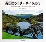 ISBN 9784898061022 英国カントリ-サイド紀行   /里文出版/門井昭夫 里文出版 本・雑誌・コミック 画像