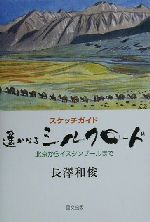 ISBN 9784898061312 遙かなるシルクロ-ド 北京からイスタンブ-ルまで 改定版/里文出版/長澤和俊 里文出版 本・雑誌・コミック 画像