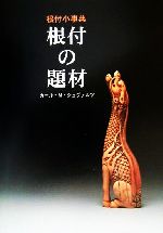 ISBN 9784898061534 根付の題材 根付小事典 改訂版/里文出版/カ-ル・M．シュヴァルツ 里文出版 本・雑誌・コミック 画像