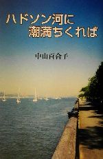 ISBN 9784898061602 ハドソン河に潮満ちくれば/里文出版/中山百合子 里文出版 本・雑誌・コミック 画像