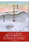 ISBN 9784898061961 大きな谷の歌 詩画集/里文出版/加島祥造 里文出版 本・雑誌・コミック 画像