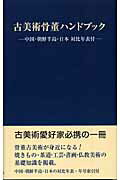 ISBN 9784898062159 古美術骨董ハンドブック   /里文出版/里文出版 里文出版 本・雑誌・コミック 画像