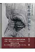 ISBN 9784898062180 生の深い淵から ペンシルワ-ク  改訂増補版/里文出版/木下晋 里文出版 本・雑誌・コミック 画像