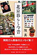 ISBN 9784898062234 北京暮らし今昔   /里文出版/陳真 里文出版 本・雑誌・コミック 画像