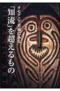 ISBN 9784898062258 オセアニア美術にみる「知流」を超えるもの   /里文出版/鶴ケ島市教育委員会 里文出版 本・雑誌・コミック 画像