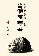 ISBN 9784898062548 環太平洋民族誌にみる肖像頭蓋骨/里文出版/小林眞（民族誌） 里文出版 本・雑誌・コミック 画像