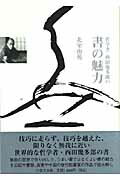 ISBN 9784898062821 哲学者西田幾多郎の書の魅力   /里文出版/北室正枝 里文出版 本・雑誌・コミック 画像