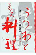 ISBN 9784898062951 魯山人・器と料理 持味を生かせ  新装版/里文出版/辻義一 里文出版 本・雑誌・コミック 画像