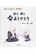 ISBN 9784898063064 父よ母よ命ありがとう 父母恩重経  /里文出版/荒了寛 里文出版 本・雑誌・コミック 画像