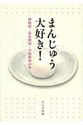 ISBN 9784898063194 まんじゅう大好き！ 酒饅頭・温泉饅頭・全国饅頭の本  /里文出版/里文出版 里文出版 本・雑誌・コミック 画像