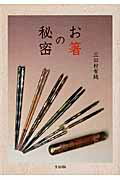 ISBN 9784898063408 お箸の秘密   /里文出版/三田村有純 里文出版 本・雑誌・コミック 画像