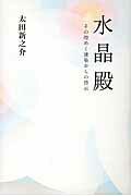 ISBN 9784898063484 水晶殿 その煌めく建築からの啓示/里文出版/太田新之介 里文出版 本・雑誌・コミック 画像