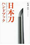 ISBN 9784898063620 日本刀ハンドブック   /里文出版/杉浦良幸 里文出版 本・雑誌・コミック 画像