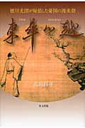 ISBN 9784898063965 東皐心越 徳川光圀が帰依した憂国の渡来僧  /里文出版/高田祥平 里文出版 本・雑誌・コミック 画像