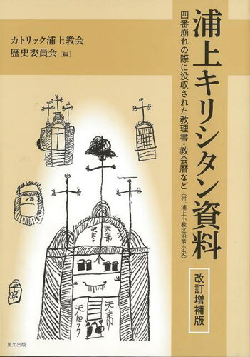 ISBN 9784898064863 浦上キリシタン資料 四番崩れの際に没収された教理書・教会暦など  改訂増補版/里文出版/カトリック浦上教会歴史委員会 里文出版 本・雑誌・コミック 画像