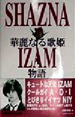 ISBN 9784898090169 ＳＨＡＺＮＡ華麗なる歌姫ＩＺＡＭ物語   /コアハウス/高橋利雄 ラインブックス 本・雑誌・コミック 画像