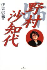 ISBN 9784898090411 姉野村沙知代   /ラインブックス/伊東信義 ラインブックス 本・雑誌・コミック 画像