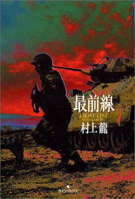 ISBN 9784898090473 最前線   /ラインブックス/村上龍 ラインブックス 本・雑誌・コミック 画像