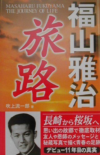 ISBN 9784898090619 福山雅治旅路   /コアハウス/吹上流一郎 ラインブックス 本・雑誌・コミック 画像