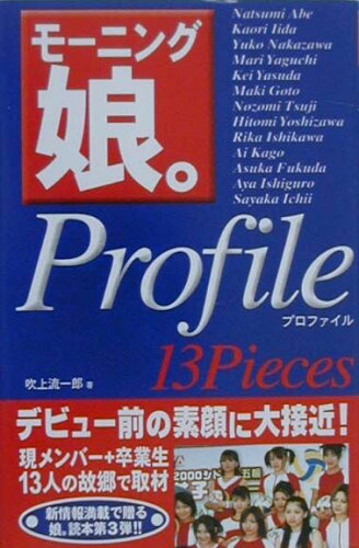 ISBN 9784898090633 モ-ニング娘。ｐｒｏｆｉｌｅ　１３　ｐｉｅｃｅｓ   /コアハウス/吹上流一郎 ラインブックス 本・雑誌・コミック 画像