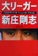 ISBN 9784898090756 大リ-ガ-新庄剛志/ラインブックス/高部務 ラインブックス 本・雑誌・コミック 画像