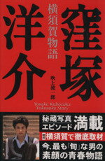 ISBN 9784898091166 窪塚洋介 横須賀物語  /コアハウス/吹上流一郎 ラインブックス 本・雑誌・コミック 画像