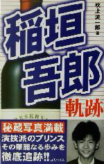 ISBN 9784898091364 稲垣吾郎軌跡/コアハウス/吹上流一郎 ラインブックス 本・雑誌・コミック 画像