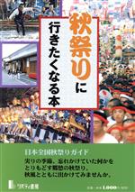 ISBN 9784898100110 秋祭りに行きたくなる本   /リバティ書房/リバティ書房 リバティ書房 本・雑誌・コミック 画像