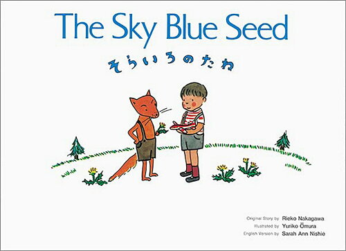 ISBN 9784898110775 そらいろのたね Ｔｈｅ　Ｓｋｙ　Ｂｌｕｅ　Ｓｅｅｄ  新装版/ラボ教育センタ-/中川李枝子 ラボ教育センター 本・雑誌・コミック 画像