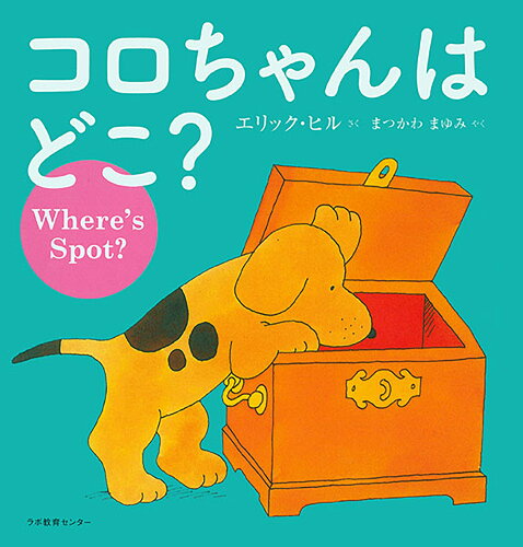 ISBN 9784898111239 コロちゃんはどこ？   /ラボ教育センタ-/エリック・ヒル ラボ教育センター 本・雑誌・コミック 画像