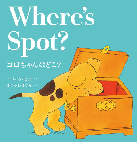 ISBN 9784898111420 コロちゃんはどこ？ 新装版/ラボ教育センタ-/エリック・ヒル ラボ教育センター 本・雑誌・コミック 画像