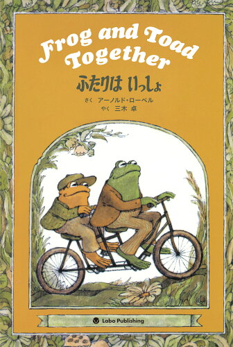 ISBN 9784898111451 ふたりは いっしょ Frog and Toad Together ラボ教育センター 本・雑誌・コミック 画像