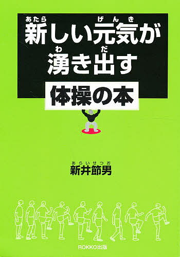 ISBN 9784898120682 新しい元気が湧き出す体操の本/六甲出版販売/新井節男 六甲出版販売 本・雑誌・コミック 画像