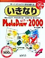 ISBN 9784898140222 いきなりＰｈｏｔｏＤｒａｗ　２０００ 買ったとたんにいきなり使える 改訂版/インフォレスト/市川政樹 ローカス 本・雑誌・コミック 画像