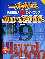 ISBN 9784898140307 一太郎９からＷｏｒｄ　２０００へ快適乗換えガイドブック/インフォレスト/小島邦男 ローカス 本・雑誌・コミック 画像