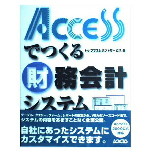 ISBN 9784898140352 Ａｃｃｅｓｓでつくる財務会計システム/インフォレスト/トップマネジメントサ-ビス ローカス 本・雑誌・コミック 画像