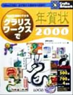 ISBN 9784898140543 クラリスワ-クスで年賀状2000 30分で綺麗にできる/インフォレスト/菅野浩貴 ローカス 本・雑誌・コミック 画像