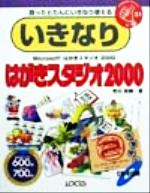 ISBN 9784898140611 いきなりはがきスタジオ２０００ 買ったとたんにいきなり使える/インフォレスト/市川政樹 ローカス 本・雑誌・コミック 画像