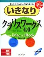 ISBN 9784898140765 いきなりクラリスワ-クス4．0 買ったとたんにいきなり使える/インフォレスト/藤井みさえ ローカス 本・雑誌・コミック 画像