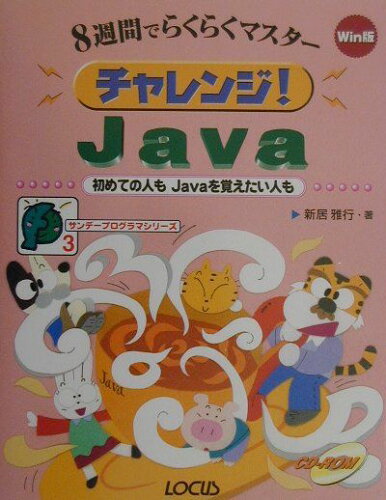 ISBN 9784898140789 チャレンジ！Ｊａｖａ 初めての人もＪａｖａを覚えたい人も  /インフォレスト/新居雅行 ローカス 本・雑誌・コミック 画像