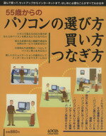 ISBN 9784898141915 55歳からのパソコンの選び方買い方つなぎ方/インフォレスト ローカス 本・雑誌・コミック 画像