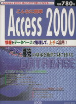 ISBN 9784898142172 こんなに簡単Access 2000 デ-タベ-ス構築の基本を簡単に身に付ける/インフォレスト ローカス 本・雑誌・コミック 画像