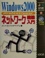 ISBN 9784898142219 Ｗｉｎｄｏｗｓ　２０００　Ｐｒｏｆｅｓｓｉｏｎａｌネットワ-ク構築入門   /インフォレスト/トップマネジメントサ-ビス ローカス 本・雑誌・コミック 画像