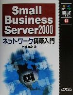 ISBN 9784898142790 Ｓｍａｌｌ　Ｂｕｓｉｎｅｓｓ　Ｓｅｒｖｅｒ　２０００ネットワ-ク構築入門   /インフォレスト/岡崎俊彦 ローカス 本・雑誌・コミック 画像