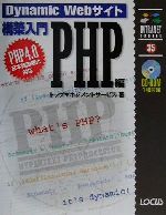 ISBN 9784898142813 Ｄｙｎａｍｉｃ　Ｗｅｂサイト構築入門 ＰＨＰ　４．０日本語国際化対応 ＰＨＰ編 /インフォレスト/トップマネジメントサ-ビス ローカス 本・雑誌・コミック 画像