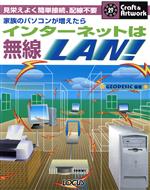 ISBN 9784898143025 家族のパソコンが増えたらインタ-ネットは無線ＬＡＮ！ 見栄えよく簡単接続、配線不要  /インフォレスト/ジオデシック ローカス 本・雑誌・コミック 画像